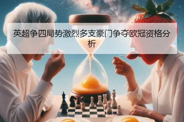 英超争四局势激烈多支豪门争夺欧冠资格分析